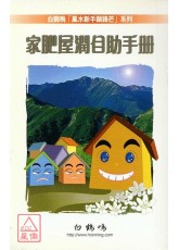 家肥屋潤自助手冊