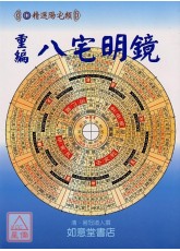 重編八宅明鏡(附：陽宅闢謬)