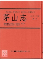 中國密帖全集《九》茅山志