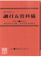 道教科儀集成《六》調召五營科儀