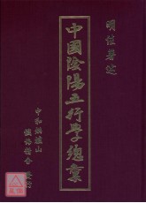 【5折】中國陰陽五行學總彙