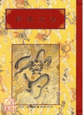 法竅闡微(005)拷邪大法