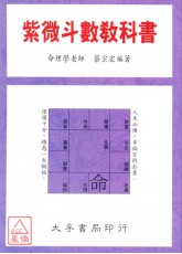 紫微斗數教科書