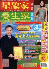 星象家雜誌30期(2009.12雙月刊)