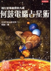 何鼓電腦占星術：用行星掌握你的大運