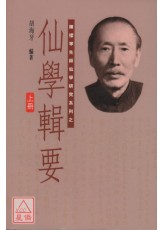 仙學輯要(上中下三冊)