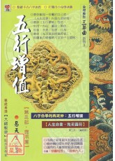 五行增值【第三部．應用篇】