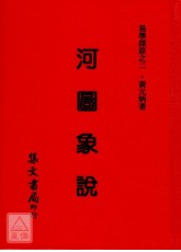 易學探原河圖象說《精裝》