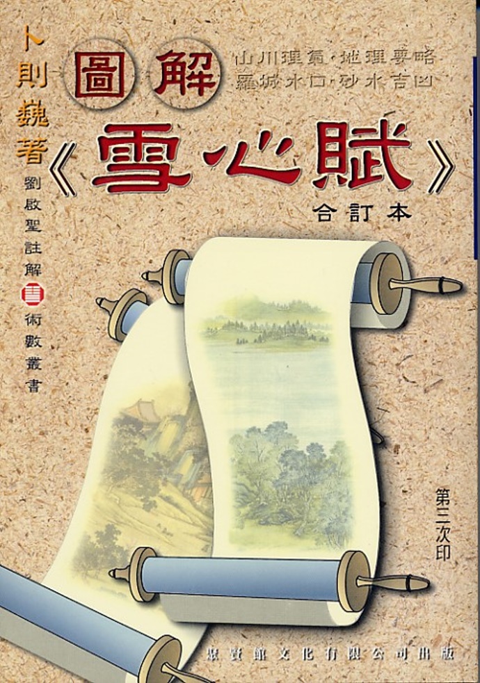 图解《雪心赋》合订本