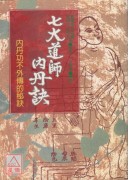 七大道師內丹訣