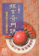 撰吉奇門訣《奇門步法與咒術的揭秘》