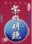 紫微明鏡(內篇.上)