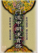 奇門遁甲開運實務