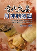 當代夫妻用神刑剋篇