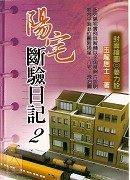 陽宅斷驗日記(2)