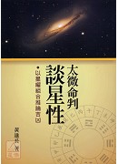 太微命判談星性