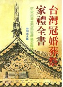 台灣冠婚葬祭家禮...