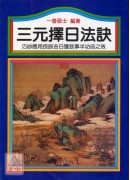 三元擇日法訣