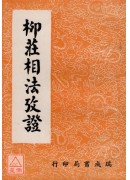 柳莊相法攷證