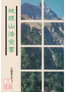 地理山法全書