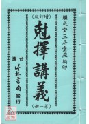 剋擇講義全書(四冊)