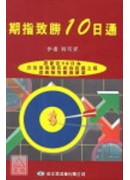 期指致勝十日通
