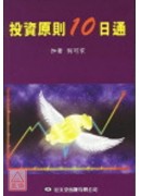 投資原則十日通