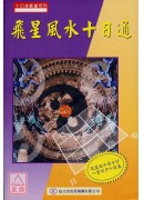 飛星風水十日通