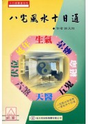 八宅風水十日通
