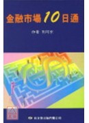金融市場十日通