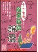 十二生肖股票致富...