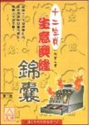 十二生肖生意興隆...