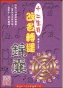 十二生肖改名轉運...