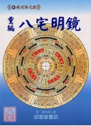 重編八宅明鏡(附：陽宅闢謬)