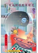 風水改偏財橫財與...