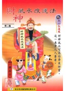 財神風水改運法