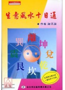 生意風水十日通