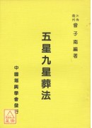 五星九星葬法