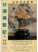 台灣尋龍記