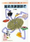 飛星改運顯鋒芒[...