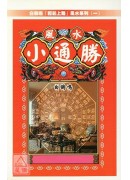 風水小通勝