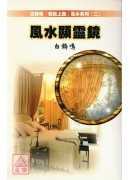 風水顯靈鏡