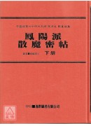 中國密帖全集《七》《八》鳳陽派散魔密帖(上下冊)