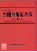 道教科儀集成《一》祭關煞解厄科儀