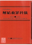 道教科儀集成《四》解結謝罪科儀