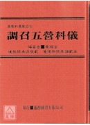 道教科儀集成《六》調召五營科儀