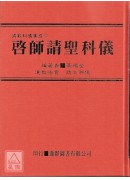 道教科儀集成《七》啟師請聖科儀