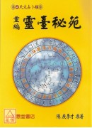 重編靈臺秘苑