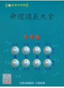 命理講義大全