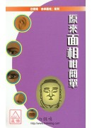 原來面相咁簡單